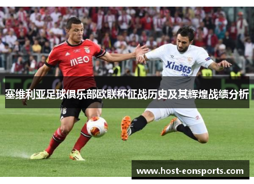 塞维利亚足球俱乐部欧联杯征战历史及其辉煌战绩分析