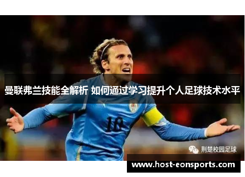 曼联弗兰技能全解析 如何通过学习提升个人足球技术水平