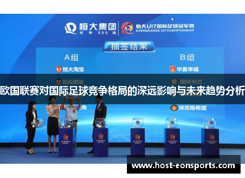 欧国联赛对国际足球竞争格局的深远影响与未来趋势分析