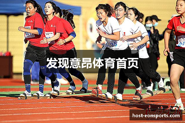 发现意昂体育首页